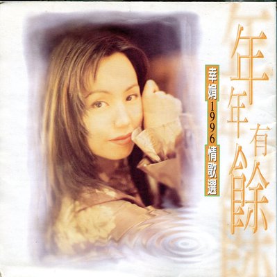 蔡幸娟 1996 情歌選 年年有餘 CD