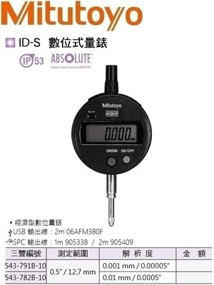 日本三豐Mitutoyo ID-S 數位式量錶 數位式指示量錶 543-791B-10 12.7mm/0.001m