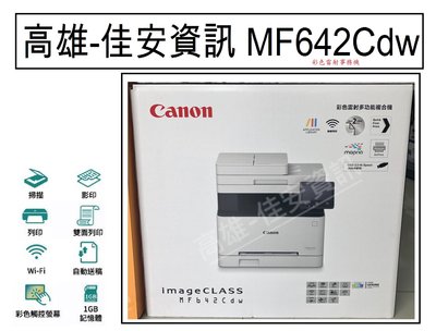 高雄-佳安資訊 Canon MF642Cdw/642CDW 彩色雷射複合機/另售MF644cdw/C325DW