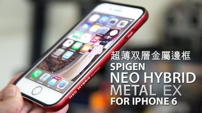 *Phone寶*SPIGEN iPhone6 / 6s 超薄双層金屬邊框 防摔殼~送背貼