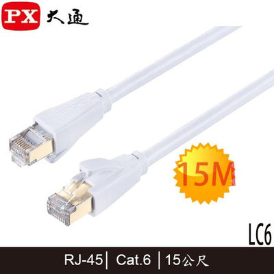 【MR3C】含稅 PX 大通 白色 15M LC6-15M Cat.6 CAT6 高速網路線 1G高速傳輸 乙太網路線