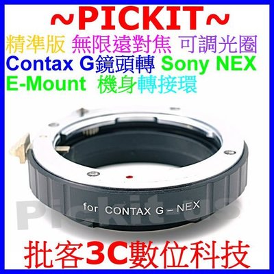 精準版無限遠對焦Contax G鏡頭轉Sony NEX E-MOUNT機身轉接環A7 A7R A7S MARK 2 II