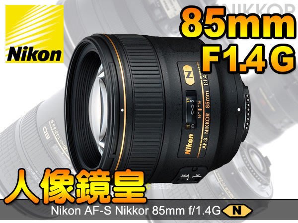 大元˙台南*【現金優惠】Nikon Nikkor AF-S 85mm F1.4 G 公司貨大光圈