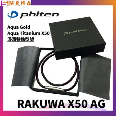 限量特別版 日本銀谷 Phiten RAKUWA X50 AG 液化鈦項鍊 羽生結弦愛用品牌~隨意飾品