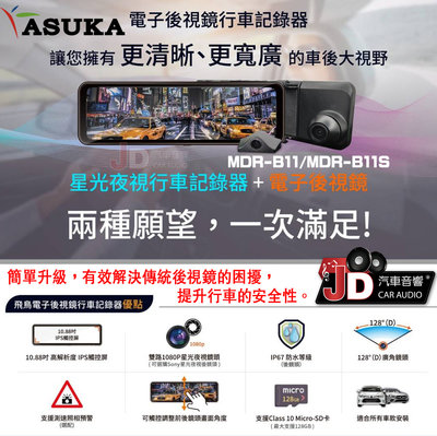 【JD汽車音響】飛鳥 ASUKA MDR-B11 電子後視鏡行車記錄器 128度超廣角 10.88吋 IPS螢幕。