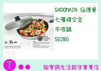 仙德曼 SADOMAIN 七層複合金平底鍋 SG280 28CM/不鏽鋼鍋/炒鍋 (箱入可議價)