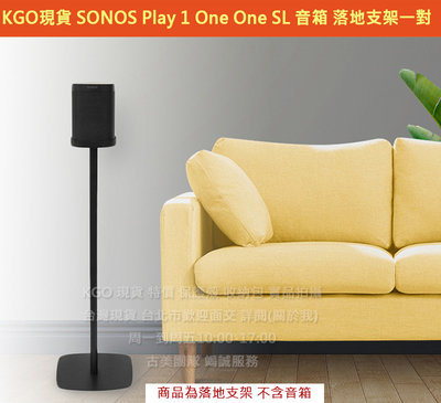 KGO現貨特價SONOS Play 1 One One SL 音箱專用 落地支架一對  金屬支架 2音箱用