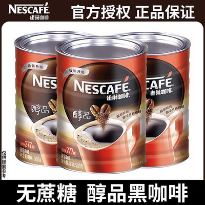 雀巢黑咖啡學生提神速溶純咖啡粉美式無蔗醇品黑咖啡500g*3罐裝