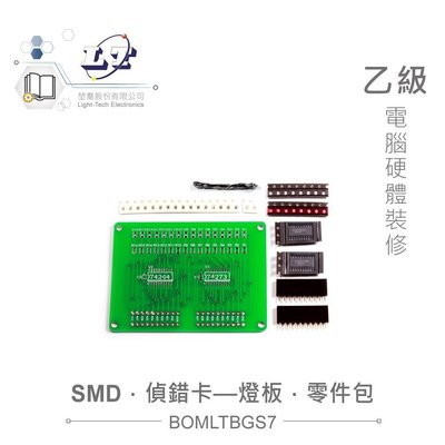 『堃邑Oget』乙級 電腦硬體裝修 偵錯卡 SMD 零件材料包 LED 燈板 焊接 實驗板 技能檢定