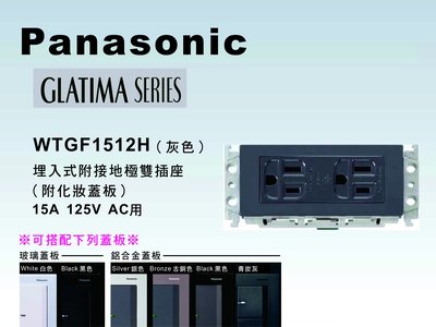 《居家好幫手》Panasonic國際牌 GLATIMA系列 WTGF1512H埋入式附接地極雙插座 【單品】蓋板需另購