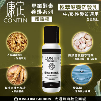[體驗瓶] CONTIN 康定 極萃滋養洗髮乳 30ML/瓶 洗髮精 正品公司貨