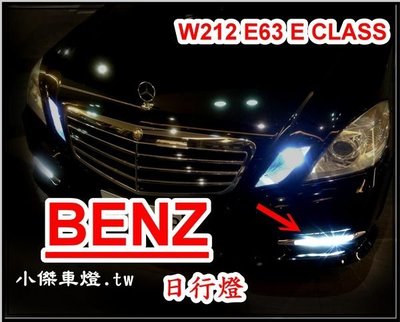 ╣小傑車燈精品╠ 全新高亮度 BENZ W212 E63 E CLASS 專用 日行燈 含外框 特價8000