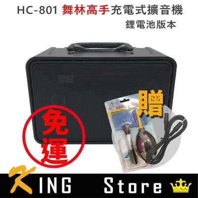【宅配超取免運】舞林高手 HC-801 80W 2Kg（鋰電池充電版）加送音源線＋清潔組 #1