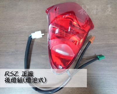 材料王⭐山葉 RSZ.3C8 原廠 燈泡式 後燈組.尾燈組