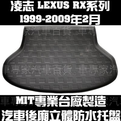 1999-2009年2月 RX300 RX400 汽油 油電 後廂防水托盤 後車廂墊 後廂置物墊 蜂巢後車廂墊