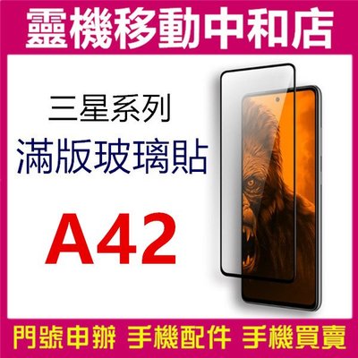 [9H鋼化玻璃貼]SAMSUNG A42 [滿版]螢幕保護貼/9H鋼化玻璃貼/2.5D/保護膜/鋼化玻璃貼