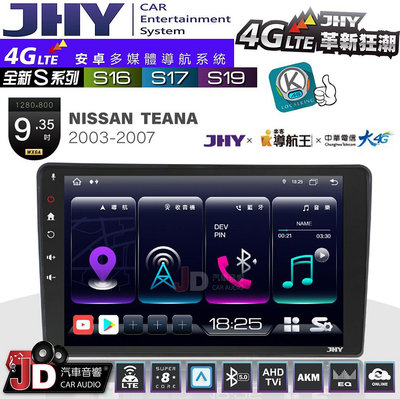 【JD汽車音響】JHY S系列 S16、S17、S19 NISSAN TEANA 2003~2007 9.35吋 安卓主機