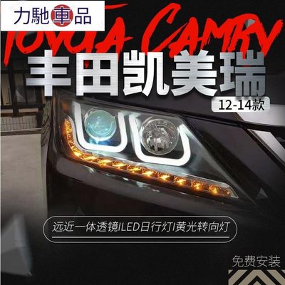 品質保證camry 大燈 豐田12-14款七代凱美瑞大燈總成改裝氙氣大燈透鏡LED日行燈~力馳車品~