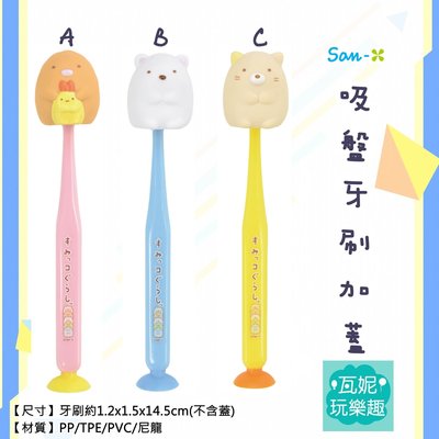 ♫瓦妮玩樂趣♫〔代購〕日本進口 角落生物兒童牙刷 附吸盤 牙刷套