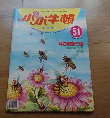 【幼兒童書】《小小牛頓幼兒月刊》-- 51 -- 拜訪蜜蜂王國  --***愛麗絲夢遊*** 書426