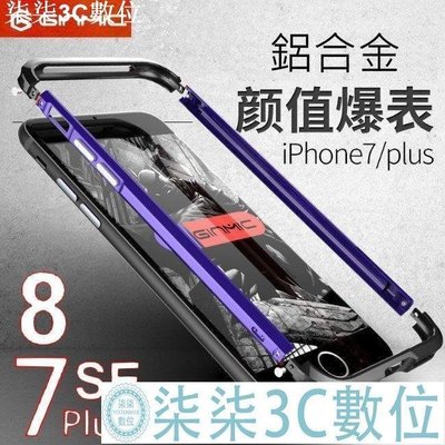 『柒柒3C數位』GINMIC 亮劍 雙色 撞色 iPhone 7 8 Plus SE2 金屬框 手機殼 金屬殼 保護殼 (原裝正品)