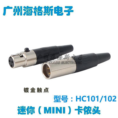 高品質HC101/102迷你三芯卡儂公母頭MINI 小卡農麥克風話筒耳機