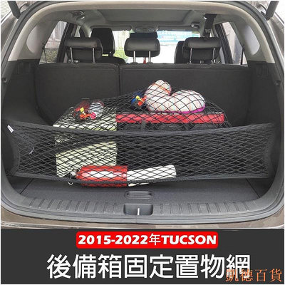 德力百货公司現代 ALL NEW TUCSON L 2015-年 高彈性 雙層 置物網 行李箱 後車廂 固定網 車用收納