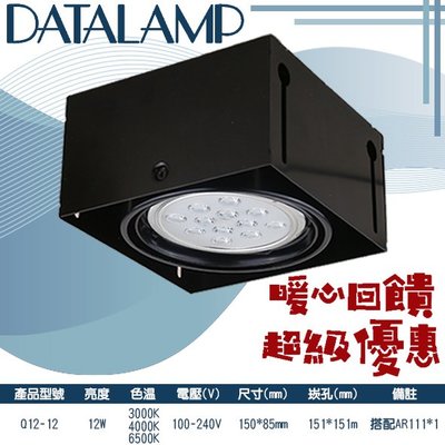 ❀333科技照明(Q12-12)LED-12W單燈盒裝崁燈 黃光白光自然光 搭配AR111*1 100-240V全電壓