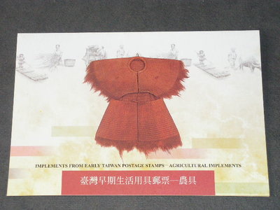 【愛郵者】〈空白護票卡〉90年 台灣早期生活用具-農具 直接買 / 特424(專424) EH90-9