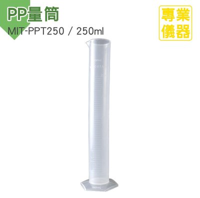 《安居生活館》塑料刻度量筒 PP量筒 量筒 半透明 塑料量筒 250ml 耐熱120度 MIT-PPT250