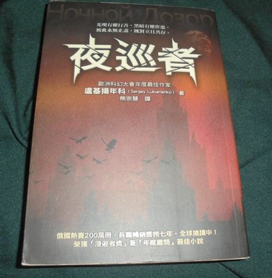 夜巡者 奇幻小說 二手泛黃 ISBN:9861331719