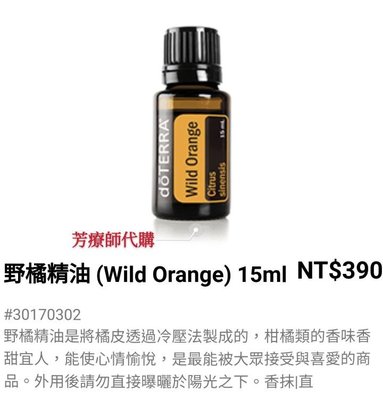 大吉大利♥doTERRA多特瑞Wild Orange野橘精油15ml