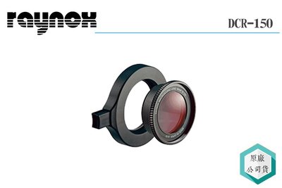 《視冠》RAYNOX 雷諾士 DCR 150 微距鏡 附52-67轉接環 鏡頭 近拍鏡 單眼 相機 公司貨
