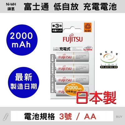 【錸特光電】Fujitsu 富士通 (日本製) 低自放電池3號/4號 AA/AAA充電電池 電壓1.2V eneloop