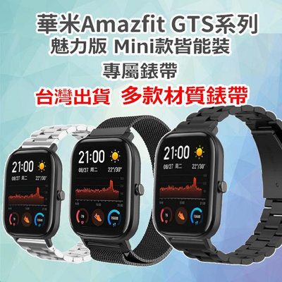 華米Amazfit gts4 mini gts3 GTS 20mm錶帶 GTS2 GTS 2 mini 錶帶 金屬 磁吸
