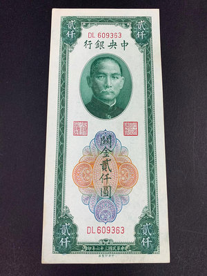 民國紙幣中央銀行關金券2000元雕刻版