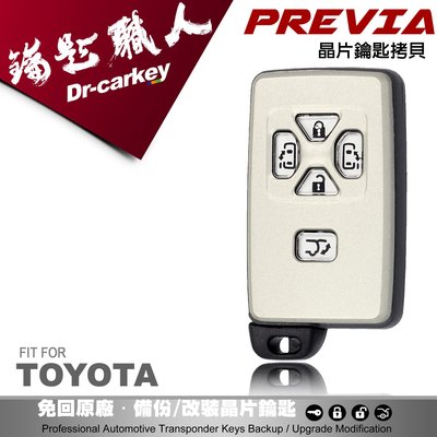 【汽車鑰匙職人】TOYOTA PREVIA 豐田汽車感 應式智能鑰匙全新配製