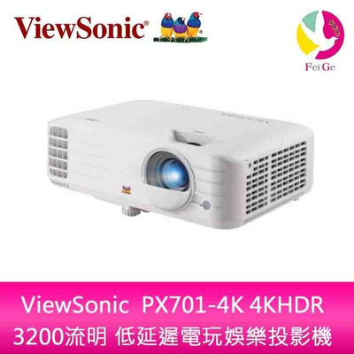 ViewSonic PX701-4K 4KHDR 3200流明 低延遲電玩娛樂投影機 保固4年