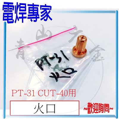 『青山六金』『電焊專家』含稅 切割槍 火口(長) PT-31 CUT-40 切割機 用 電焊 CO2