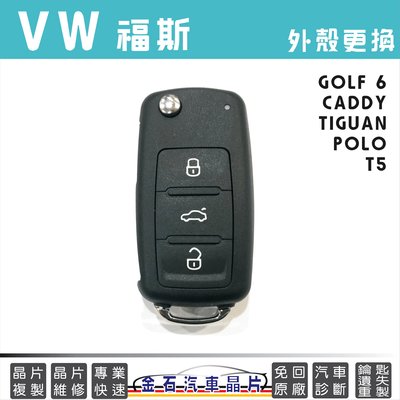 VW福斯 GOLF6 POLO TIGUAN T5 T6 CADDY 鑰匙殼 外殼更換