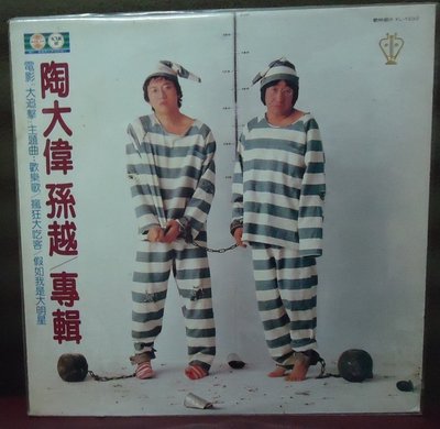 【音樂年華】陶大偉與孫越專輯-歡樂歌 /假如我是大明星/1982歌林唱片黑膠