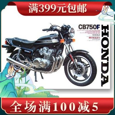 田宮摩托模型 1/6 本田 CB750F摩托車 16020