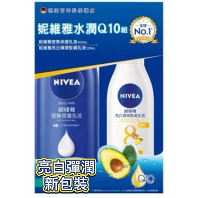 (附發票）妮維雅 NIVEA 水潤Q10組 國民乳液400ml+亮白緊緻乳液125ml /美體緊膚乳液Q10 400ml