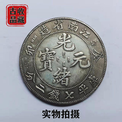 古玩錢幣白銅銀元銀幣收藏清代光緒元寶葵卯江南省造七錢二分龍洋