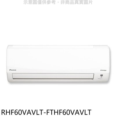 《可議價》大金【RHF60VAVLT-FTHF60VAVLT】變頻冷暖經典分離式冷氣(含標準安裝)