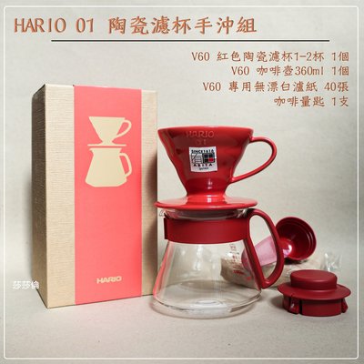 ~菓7漫5咖啡~HARIO V60 01 濾杯咖啡壺組 紅色 VDS-3012R 1-2人份 紅色陶瓷濾杯 新手手沖