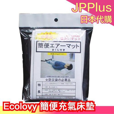 日本 Ecolovy 簡便充氣床墊 緊急用 災害時必備品 防災用品 避難 露營 睡墊❤JP