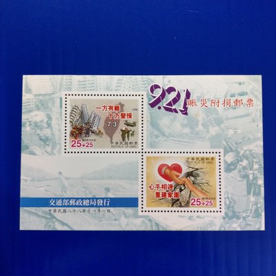 【大三元】臺灣郵票-慈5 921賑災附捐郵票小全張新票1張1標~原膠上品