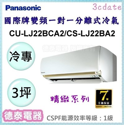 Panasonic【CU-LJ22BCA2/CS-LJ22BA2】國際牌變頻 冷專一對一分離式冷氣✻含標準安裝【德泰電器
