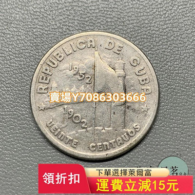 古巴1952年建國50周年20分紀念小銀幣5克直徑23.3mm少見品種保真 錢幣 紀念幣 銀幣【悠然居】267